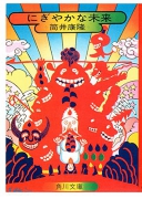 筒井康隆:にぎやかな未来