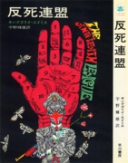 反死連盟