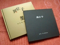 異分子　右:黒い方がオリジナル　左:茶系の表紙は復刻版