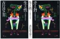 '66「生と性」吉行淳之介　大和書房刊