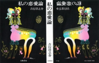 '67「私の恋愛論」吉行淳之介　大和書房刊